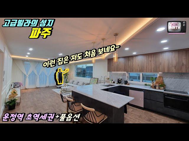 [파주고급빌라] 대궐같은 거실보셨나요? 파주고급빌라는 몸만 오면됩니다!
