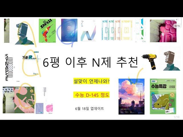 중반기 N제 추천  + 수학 계획 점검