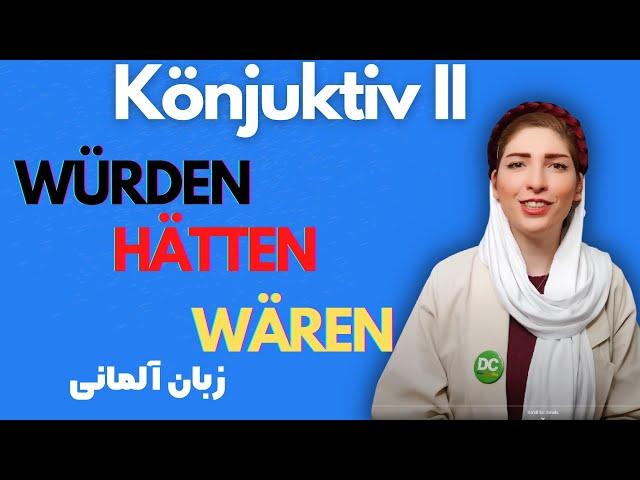 |فصل32|درس1|حالت Konjunktiv II در زبان آلمانی|آموزش زبان آلمانی|Deutschlernen|