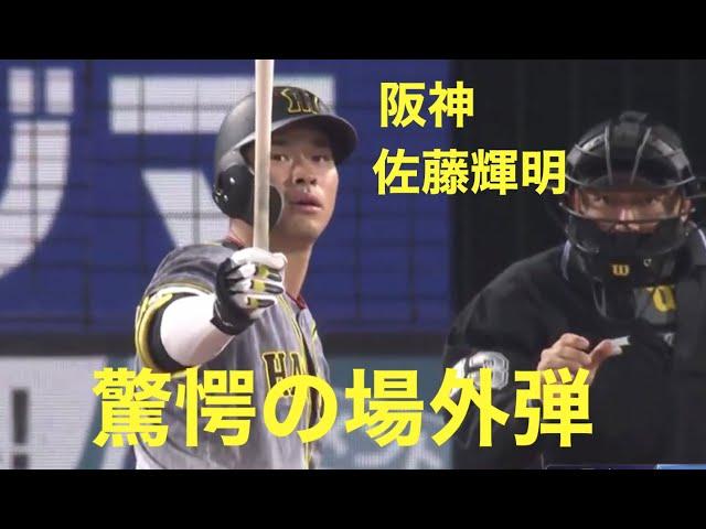 【驚愕の場外ホームラン】阪神佐藤選手の３号ホームランは横浜スタジアムの場外へ消えていった