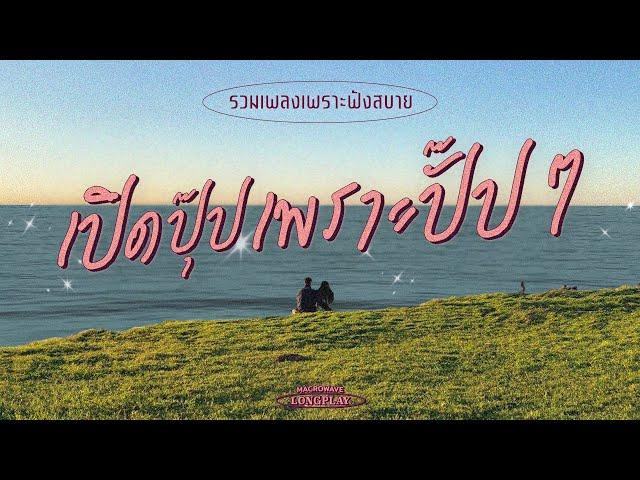 รวมเพลงเพราะฟังสบายๆ เปิดปุ๊ปเพราะปั๊ปๆ (MACROWAVE LONGPLAY)