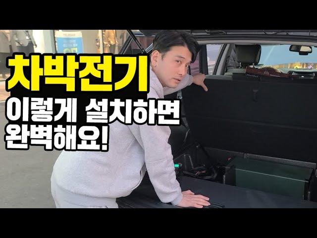 인산철파워뱅크 이렇게 설치하면 완벽해!｜국내산 210A 올인원파워뱅크｜차박캠핑, 차박전기의 모든것