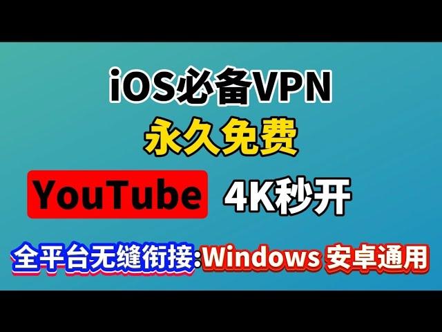 分享iOS苹果手机翻墙Karing免费软件使用方法，免费vpn｜VPN翻墙｜YouTube 4K｜免费软件VPN｜苹果VPN｜苹果翻墙科学上网自带分流规则｜支持windos｜安卓YouTube4k秒开