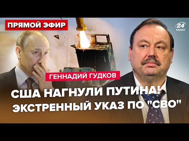 ГУДКОВ: В Кремлі ІСТЕРИКА: Москві дали 24 години. Путін міняє "СВО" через ATACMS. Сі ПОПЕРЕДИВ РФ