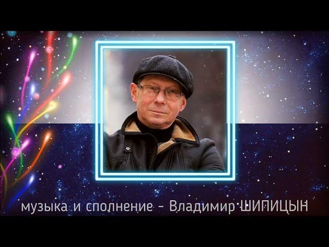 Владимир Шипицын - Старый конь борозды не портит (сл.- Вл. Горбунов, муз.- Вл. Шипицын)