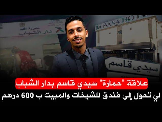 علاقة “حمارة” سيدي قاسم بدار الشباب لي تحول إلى فندق للشيخات والمبيت ب 600 درهم ┃أشرف بلمودن