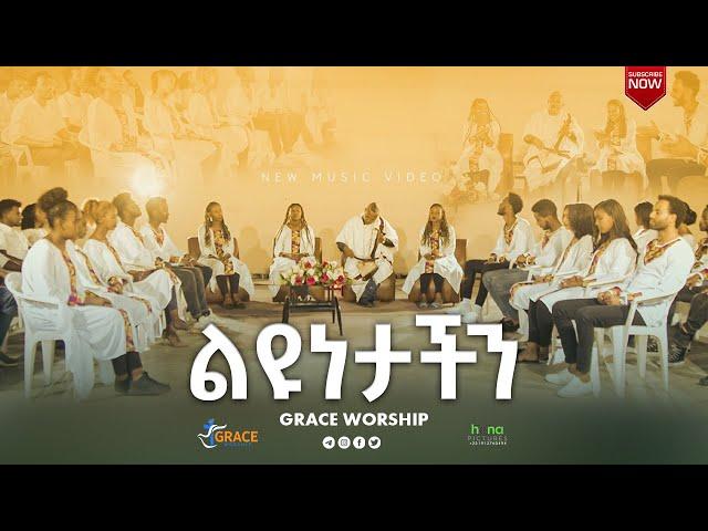 ልዩነታችን || Liyunetachin || Engedachn ||Grace Worship || New Music Video 2022 Official