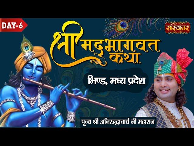 Shrimad Bhagwat Katha Day 6 -  PP. Aniruddhacharya Ji Maharaj | Bhind, Madhya Pardesh