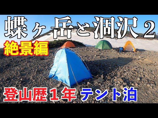 【テント泊登山】蝶ヶ岳と涸沢カール その２ 残雪の北アルプス登山２泊３日