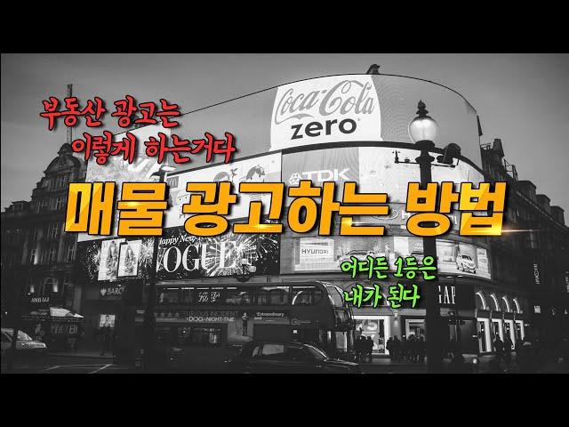 공인중개사실무교육 - 부동산매물광고하는 방법