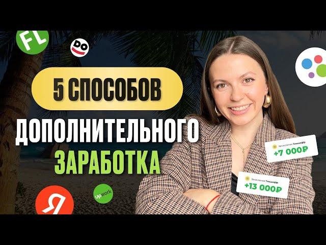 Дополнительный доход | 5 способов, где взять деньги