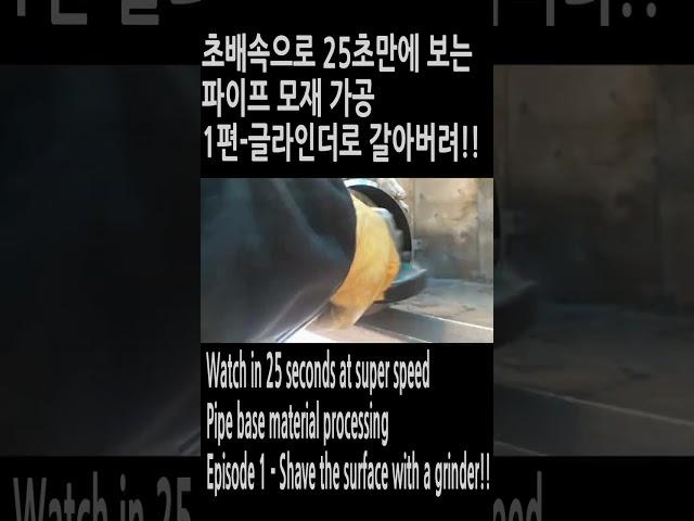 초배속 파이프 모재가공 1편-글라인더 표면긁기speed pipe base material processing,Part1-Scraping the surface grinder