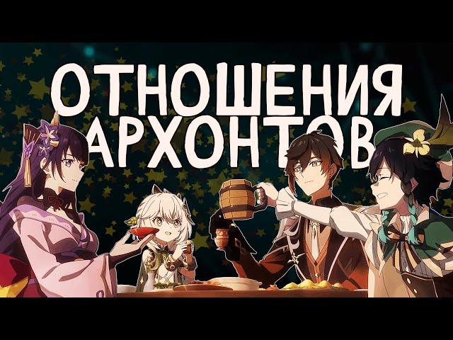 Отношения между Архонтами. Лор Genshin Impact