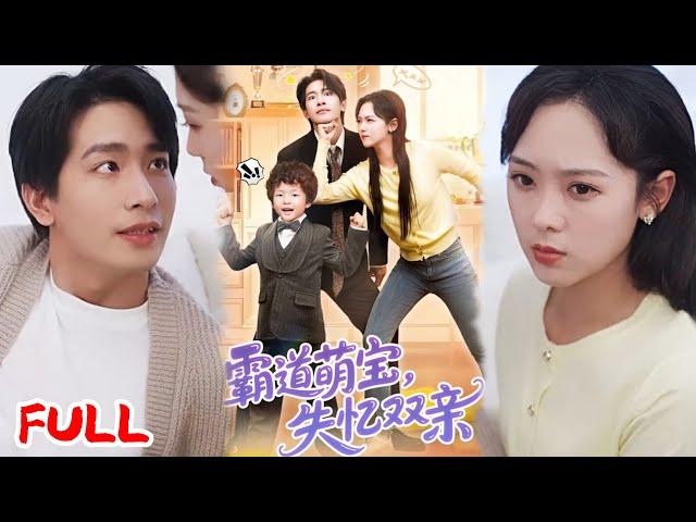 MULTISUB《霸道萌宝失忆双亲》结婚前夕车祸失忆，霸总妈塞心机女冒名顶替，怀孕真千金摆摊生娃，五岁萌宝竟成小霸总相亲选爹！  #王浩翔&李雪阳 #爆款短剧 #小爱推文 #恋爱 #甜宠