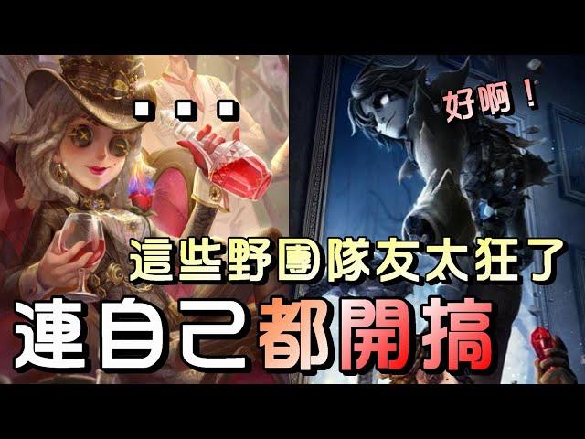 第五人格【西區】排位賽湖景村調酒師ｖｓ愚人金 - 這到底是角色通病還是鍵盤壞了，讓隊友目瞪口呆就算了連自己都不放過！