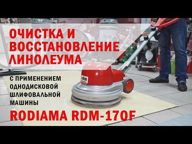 Очистка и восстановление линолеума с помощью Rodiama RDM-170F #ольмакс #olmax #шлифовальнаямашина