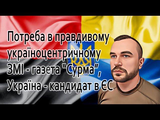 Потреба в правдивому україноцентричному ЗМІ - газета “Сурма”, Україна - кандидат в ЄС