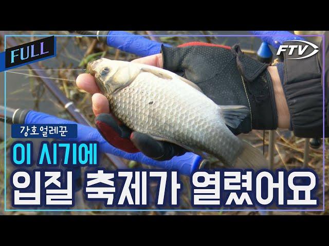 [Full]붕어낚시 종합선물세트같은 입질의 축제![강호얼레꾼/18회]