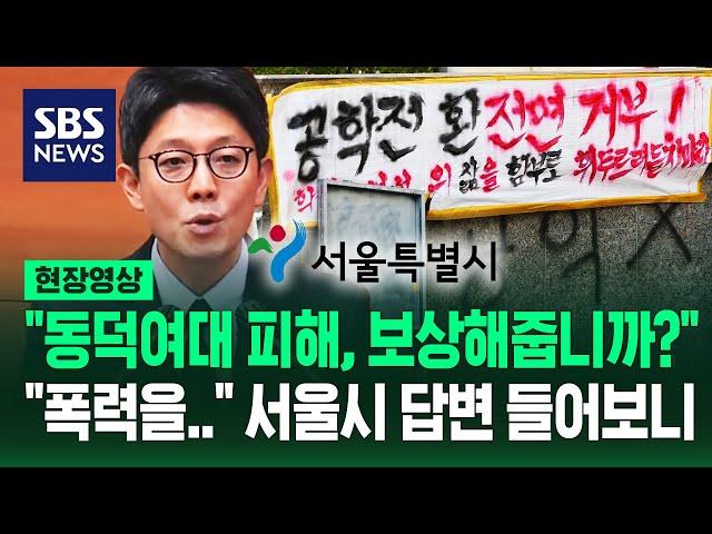 "동덕여대 시위 피해 복구비, 서울시가 지원합니까?" 질문에…"저도 봤는데요" 서울 부시장의 '단호한 답변' (현장영상) / SBS