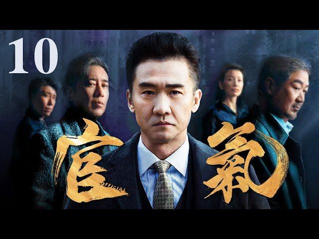 【好看的电视剧】官气 10｜官官相护贪污洗黑钱欺压百姓，中纪委亲自出手彻查打“虎”！(反贪/反腐)