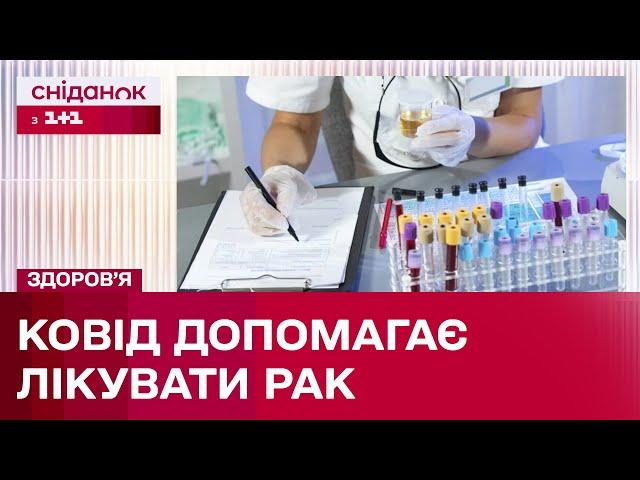 Нові дослідження! Як коронавірус впливає на ракові клітини?