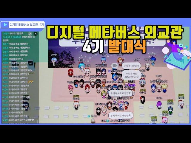 디지털 메타버스 외교관 4기 발대식