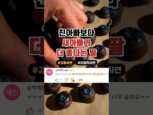 친아빠보다 새아빠가 더 좋다는 딸