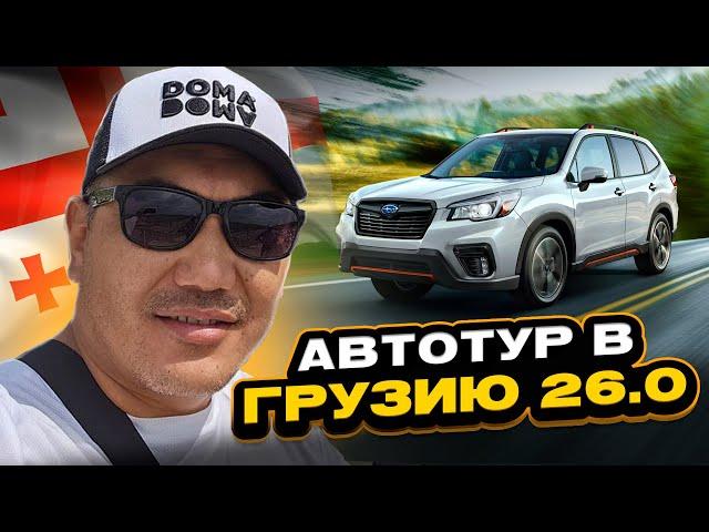 Автотур в Грузию 26 0! Обзор авторынка Грузии! Авто на заказ из Грузии!