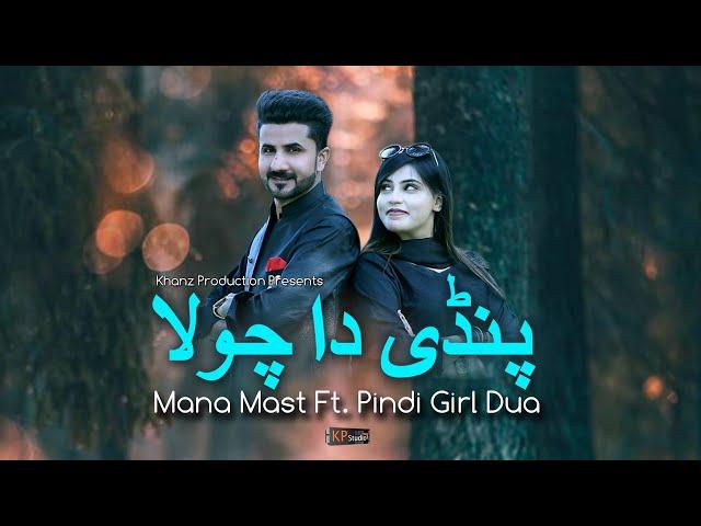 Pindi Da Chola ! Mana Mast ft Duaa Pindi Girl ! New Tiktok Viral Song ! Khanz Production 1