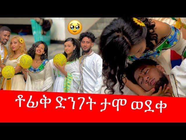 ቶፊቅ ታሞ ራሱን ሳተ  ማሪና አለቀሰች / የአድስ አመት አስደጋጭ ክስተት