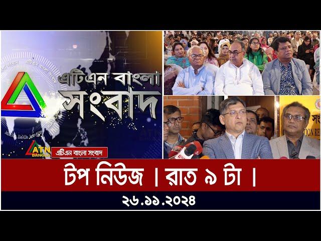 এটিএন বাংলার টপ নিউজ । রাত ৯ টা । Top News | News Highlights | ATN Bangla News