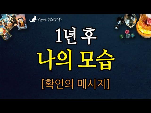 [타로] ️ 1년 후 나의 모습[확언의 메시지]