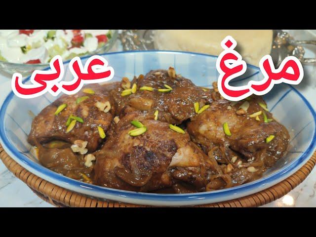 ."غذای عربی خوشمزه: مرغ عربی با ادویه‌های جادویی | Delicious Arabic Chicken