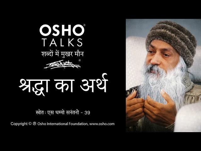 OSHO: श्रद्धा का अर्थ