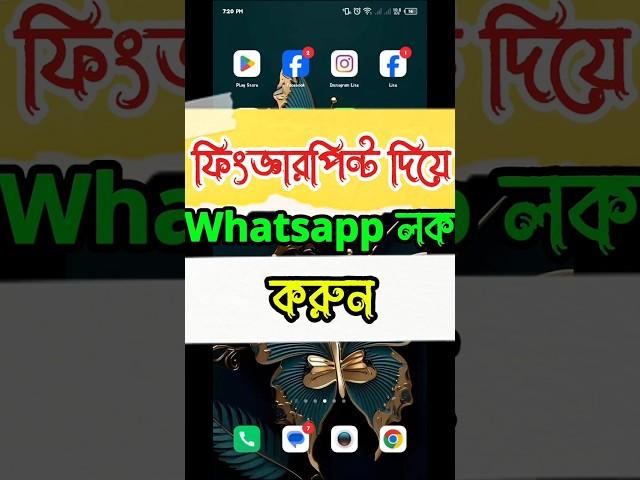 ফিংগারপিন্ট দিয়ে Whatsapp লক করুন । Tajul islam 0.1