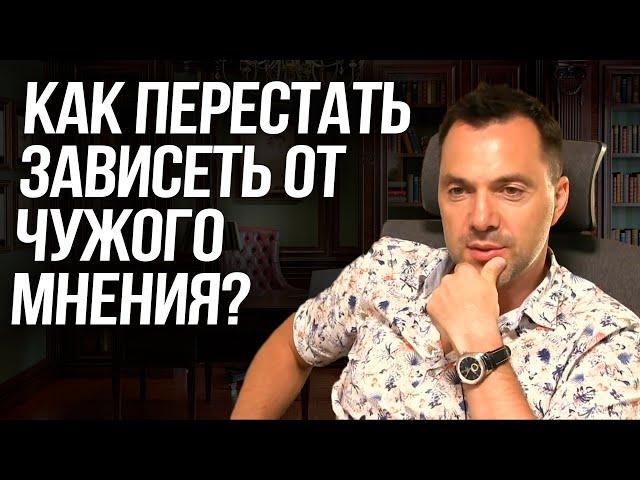 Как перестать зависеть от чужого мнения? - Алексей Арестович