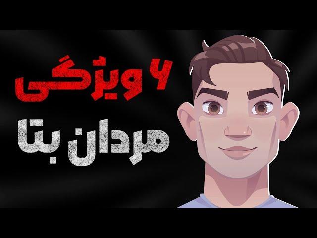 ۶ ویژگی اصلی مردان بتا! - (شخصیت ضعیف و شکننده...)