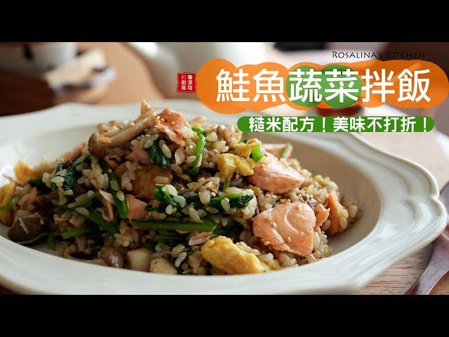 煎的香香的鮭魚跟蛋混拌在飯裡『鮭魚蔬菜拌飯』口味層次豐富，擄獲大人跟孩子的胃。糙米版，更健康喔！