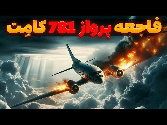 فاجعه وحشتناکی که تاریخ هوانوردی را برای همیشه تغییر داد، دی هاویلند کامت