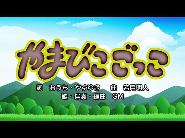 やまびこごっこ（詞：おうち・やすゆき　曲：若月明人）『おかあさんといっしょ』より（cover：GM）