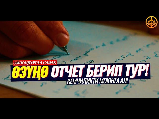 ӨЗҮҢӨ ОТЧЕТ БЕРИП ТУР! КЕМЧИЛИКТИ МОЮНГА АЛ... (зарыл сабак)  Шейх Чубак ажы