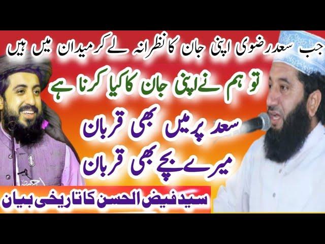 حافظ سعدحسین رضوی پر میرے بچے بھی قربان سیدفیض الحسن شاہseyad faiz lu hassan shah saad hussain Rizvi