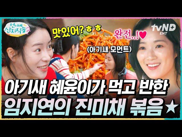 [#언니네산지직송2] 똥강아지랑 아기새 케미가 왜 이리 좋아.. 한입 먹자마자 김혜윤 눈에서 하트 나오는 임지연표 진미채볶음