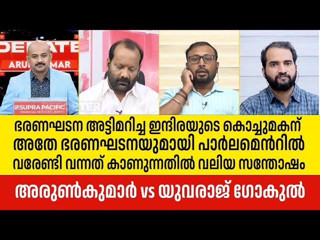 ഭരണഘടന അട്ടിമറിച്ച ഇന്ദിരയുടെ കൊച്ചുമകന് അതേ ഭരണഘടനയുമായി പാര്‍ലമെന്‍റില്‍ വരേണ്ടിവന്നു: YuvrajGokul