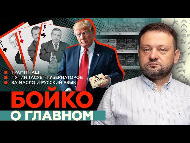 Бойко о главном: Трамп наш. Путин тасует губернаторов. За масло и русский язык! Антивоенный митинг
