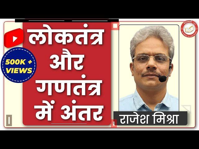 लोकतंंत्र और गणतंत्र में अंतर  (Difference Between Democracy & Republic) By Rajesh Mishra UPSC/PSC