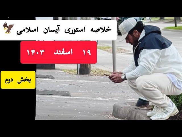 خلاصه استوری آیسان ۱۹ اسفند ۱۴۰۳ بخش دوم(آخر) : دور تند استوری آیسان