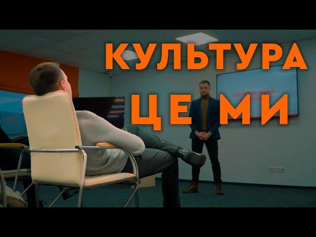 Культура - це ми!