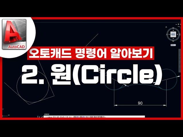 [기초인듯 기초아닌] 오토캐드 기초 명령어 - Circle / 원