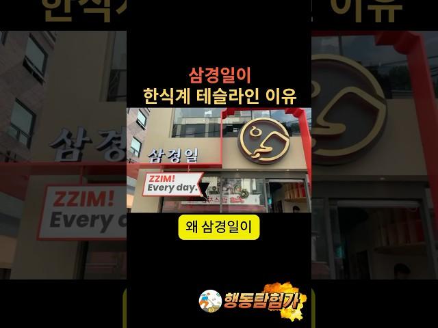 삼경일이 한식계 테슬라인 이유